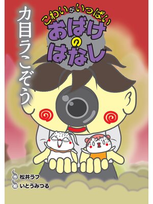 cover image of カ目ラこぞう